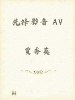 先锋影音 AV